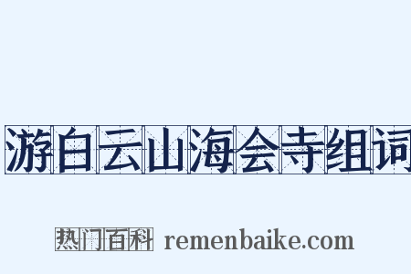 游白云山海会寺组词是什么意思的图片